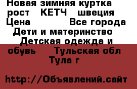 Новая зимняя куртка 104 рост.  КЕТЧ. (швеция) › Цена ­ 2 400 - Все города Дети и материнство » Детская одежда и обувь   . Тульская обл.,Тула г.